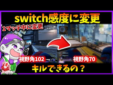 元プレデターならいきなり視野角を一番低くしてもキルできる？？【Apex Legends】