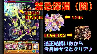 【禁忌の獄深淵】闇をクリアしてみました　　#モンスト　#鬼滅コラボ 　#禁忌の獄　#大典太光世  #炭治郎禰豆子