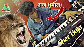 ऐसा👌🥁शेर बाजा बजाया | Master ने Sher Baja Mix | Keyboard Benjo Pad Mix | Sher Baja - Raj Dhumal Durg