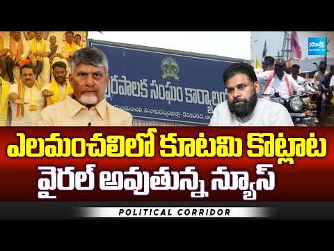 Kutami Clashes In Yelamanchili | TDP | BJP | Janasena | Politcal Corridor | Sakshi TV - SAKSHITV