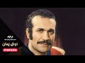 Time Tunnel Special Fereydoun Farrokhzad فرخزاد مردی فراتر از زمان خود 
