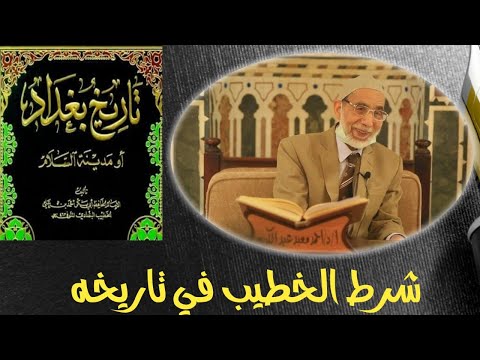 شرط الخطيب في تاريخه