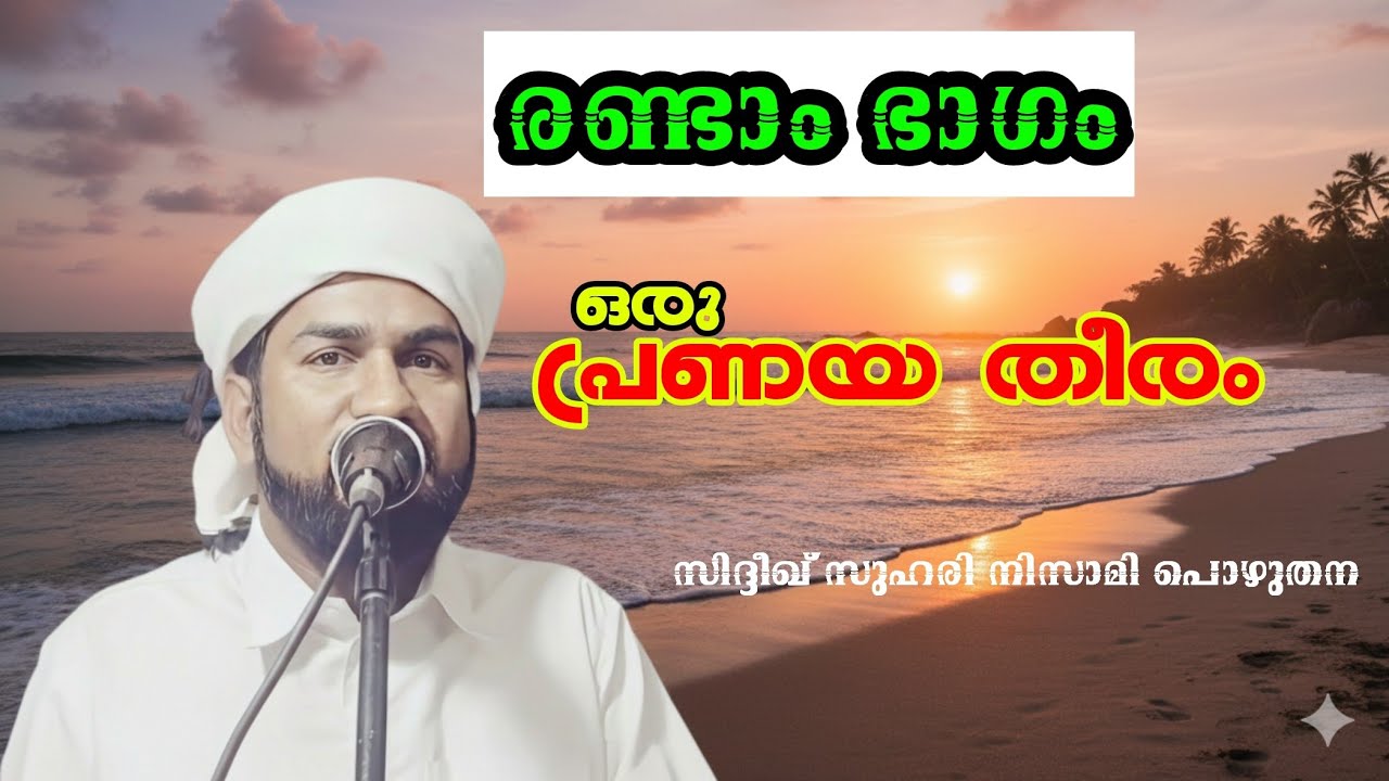 ഒരു പ്രണയ തീരം .രണ്ടാം ഭാഗം l സിദ്ദീഖ് സുഹരി നിസാമി പൊഴുതന l Sidheeque Zuhri Nizami Pozhuthana 