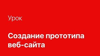 Создание прототипа сайта. Курсы веб дизайна онлайн(, 2015-04-06T13:16:03.000Z)