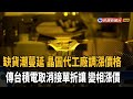 缺貨潮蔓延 傳台積電12吋晶圓代工變相漲價－民視新聞