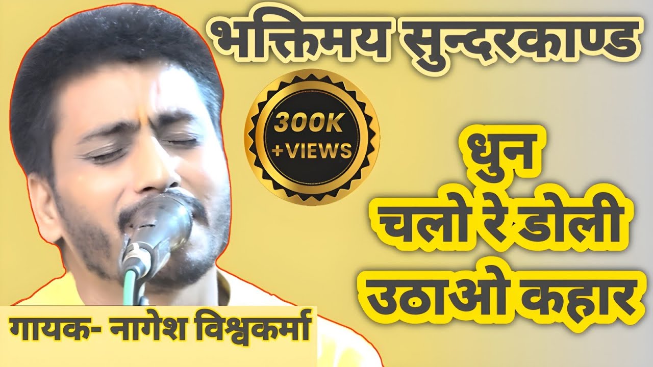 भक्तिमय एवं संगीतमय सुन्दरकाण्ड💐💐🙏🙏नागेश विश्वकर्मा 8839142753