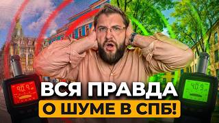 видео: ГРОМКАЯ ПРАВДА о шуме в Петербурге! ЛУЧШИЕ районы Питера для тишины и сна! картинка: ГРОМКАЯ ПРАВДА о шуме в Петербурге! ЛУЧШИЕ районы Питера для тишины и сна!