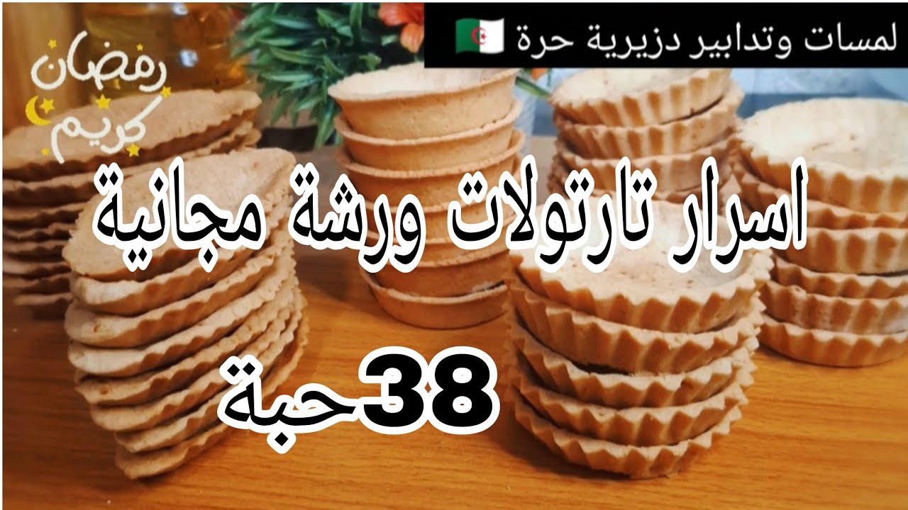 أسرار تارتولات ناجحة من أول مرة | كمية كبيرة وبأقل تكلفة