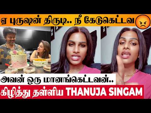 😡 Thanuja Singam Reacts To CM Vijay, Trisha Birthday Celebration? Keneeshaa Ravi | Sangeetha Divorce
