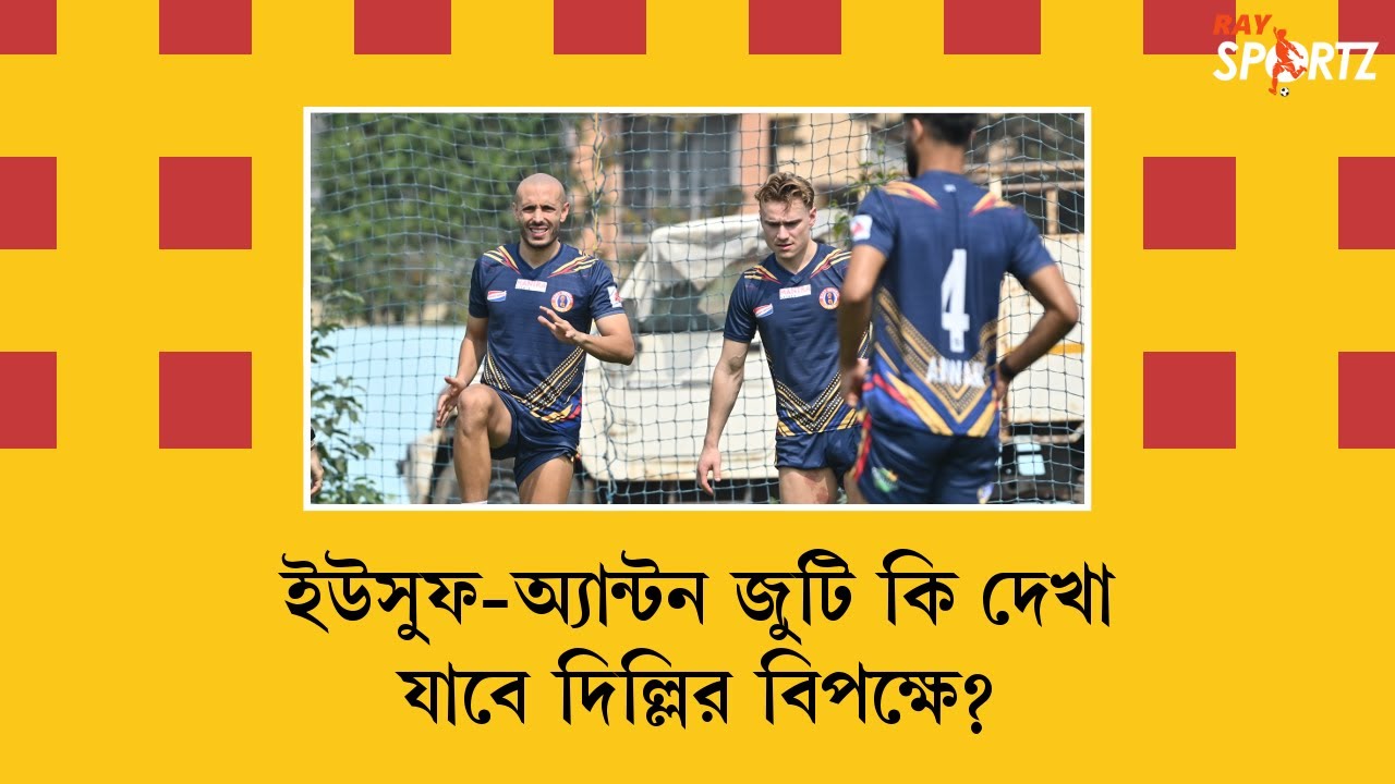 LIVE: ইউসুফ-অ্যান্টন জুটি কি দেখা যাবে দিল্লির বিপক্ষে?