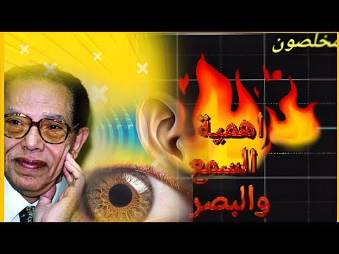 اهمية السمع والبصر د مصطفي محمود مخلصون