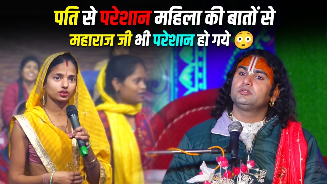 पति से परेशान महिला की बातों से महाराज जी भी परेशान हो गये 😳। रोते हुए महिला ने बताई पूरी घटना�