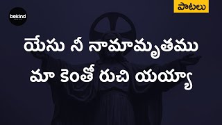 Video thumbnail of "యేసు నీ నామామృతము - Yesu Nee Naamaamruthamu Song with Lyrics | Telugu Andhra Kraisthava Keerthanalu"