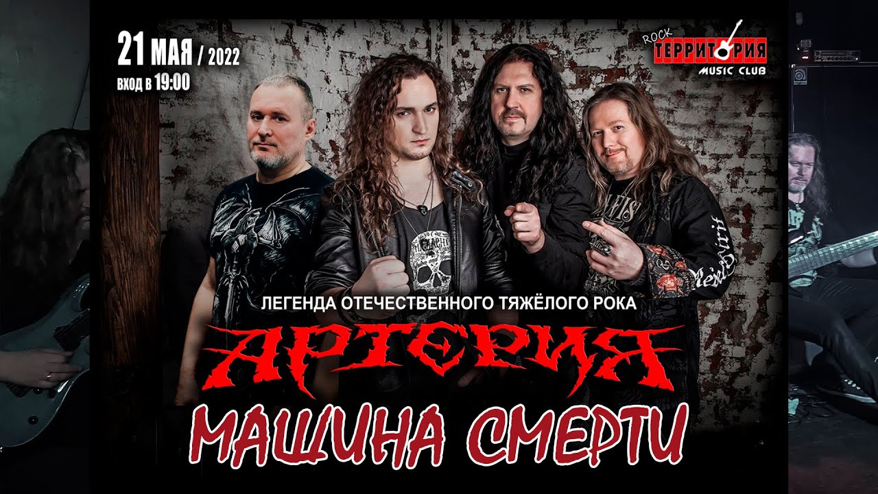 Артерия, "Машина смерти. Ария cover", Ярославль 21.05.2022 г ...