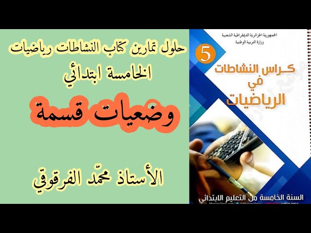 حلول تمارين كتاب النشاطات رياضيات الخامسة ابتدائي الجيل الثاني وضعيات قسمة