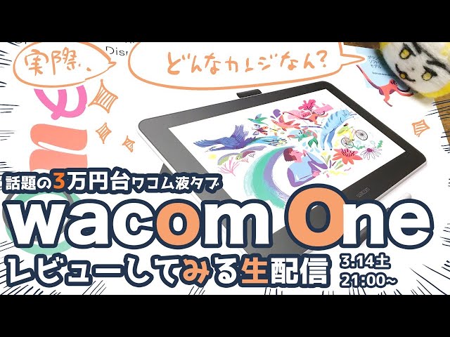 wacom One 13】話題の3万円台wacom液タブ みんなでさわってみる生配信