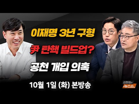 (강득구) 고려아연 사태, 주주 밸류업(<strong>하태경</strong>) 명태균·김영선 강제 수사(장성철·김준일) [김현정의 뉴스쇼]