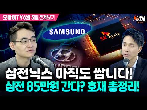 [박정호의 핫스팟+염승환] 삼전닉스 아직도 쌉니다! 삼전 85만원 간다? 호재 총정리!(6월 3일 전체보기)