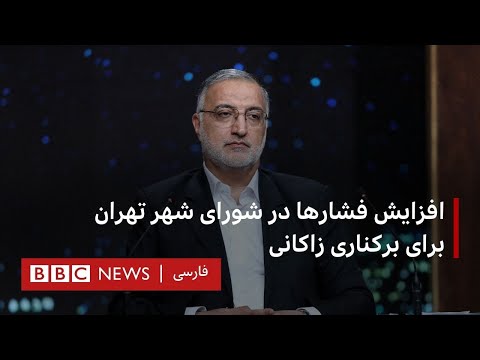 افزایش فشارها در شورای شهر تهران برای برکناری زاکانی