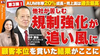 【第3弾！】顧客本位を貫き過去最高売上を更新！AUM年率20%成長の秘密（3/4）｜アイ・パートナーズフィナンシャル（7345）