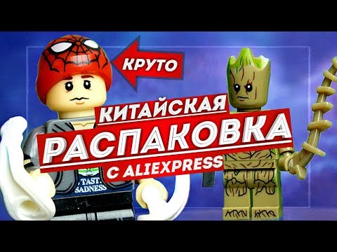 Новый ЧЕЛОВЕК ПАУК и Китайское Лего с АЛИЭКСПРЕСС