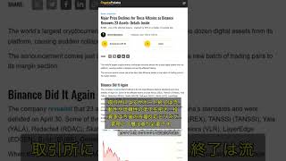 🧐👉 Binanceが23銘柄を上場廃止、アルトコイン急落の波紋 #QixNewsCrypto