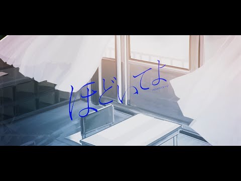 【オリジナル曲】「ほどいてよ」 【MV】
