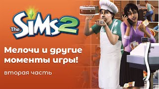 The Sims 2 | Мелочи и другие интересные моменты игры!