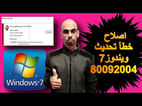 إصلاح خطأ تحديث ويندوز7  Fix Windows 7 Update Error 80092004