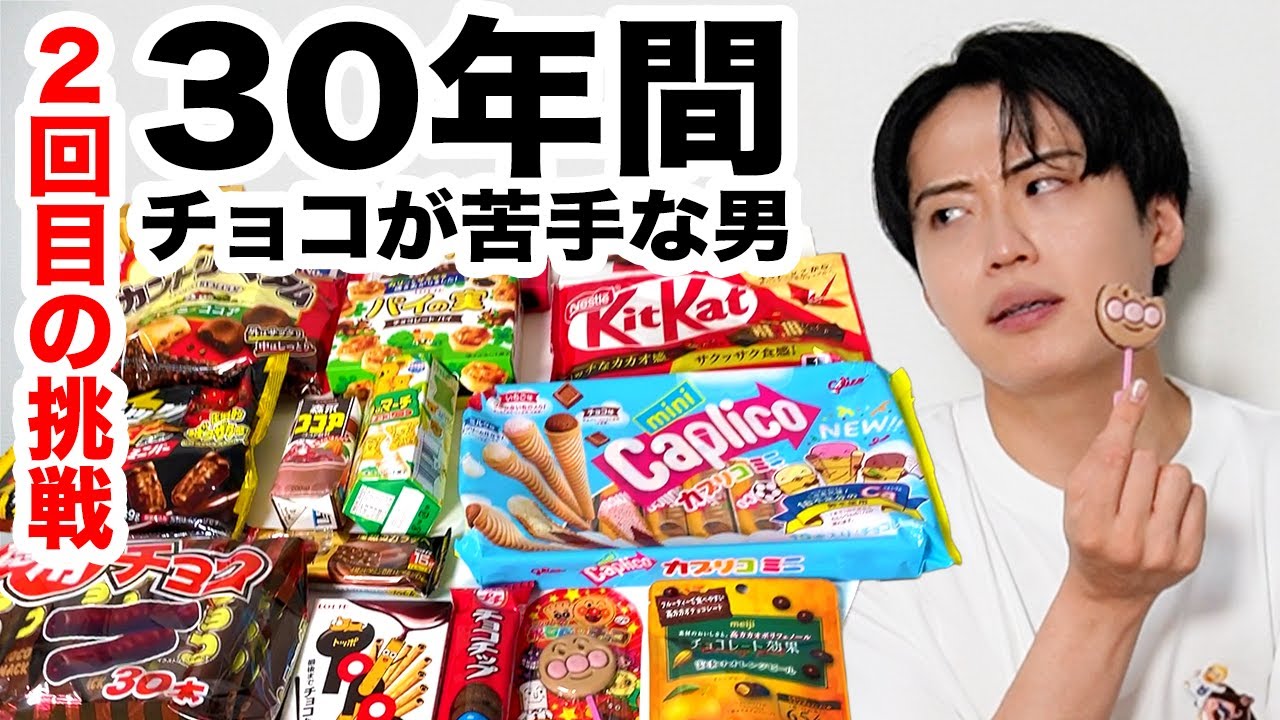【再挑戦】人生初の食べられるチョコを探した！