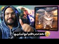 لديك او اي او اه اه جميل احنا وصلنا لقاع التيك توك يا جماعة 