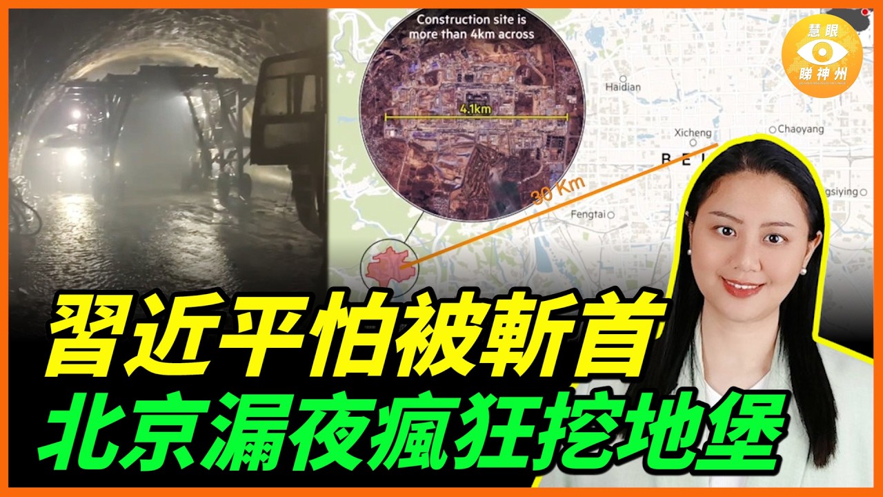 中共的「伊朗時刻」到了？習近平怕被斬首，北京漏夜瘋狂挖地下堡壘　……