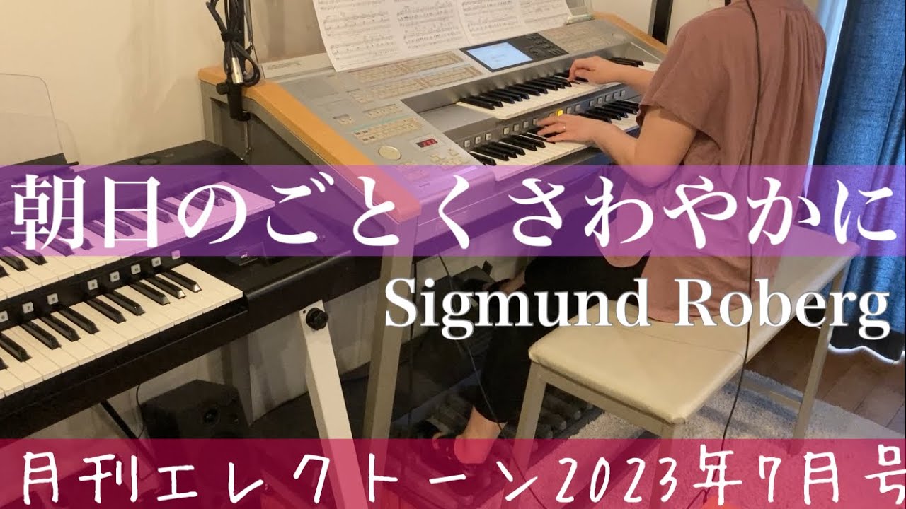月エレ最速]エレクトーン 7月号 【朝日のごとくさわやかに】Sigmund