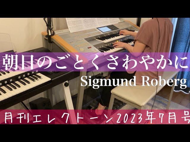 月エレ最速]エレクトーン 7月号 【朝日のごとくさわやかに】Sigmund