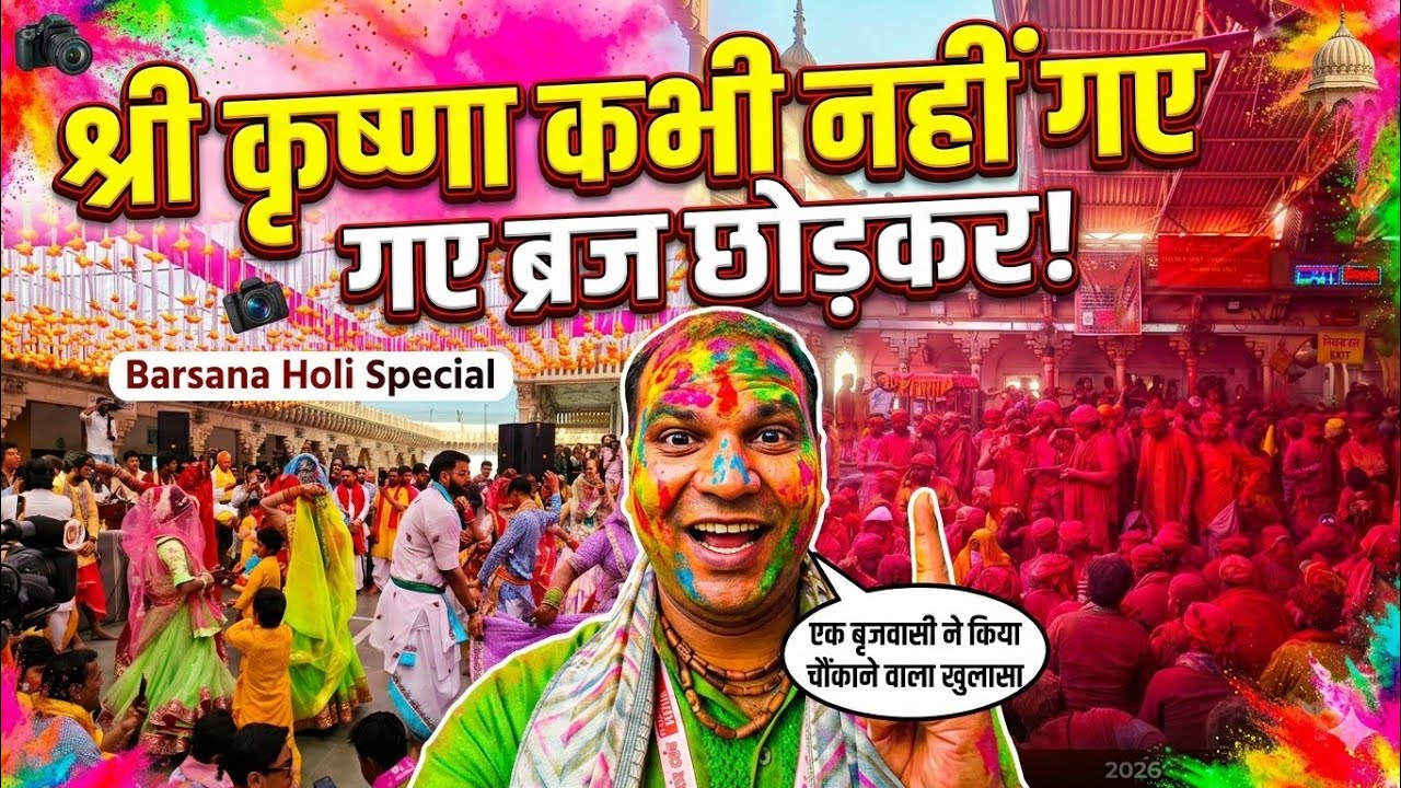 श्री कृष्णा कभी नहीं गए ब्रज छोड़कर! 😱 एक बृजवासी ने किया चौंकाने वाला खुलासा | Barsana Holi Special