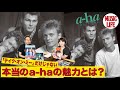 【MLch】「テイク・オン・ミー」だけじゃない本当のa-haの魅力とは？