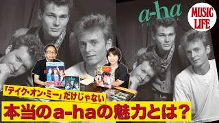 【MLch】「テイク・オン・ミー」だけじゃない本当のa-haの魅力とは？