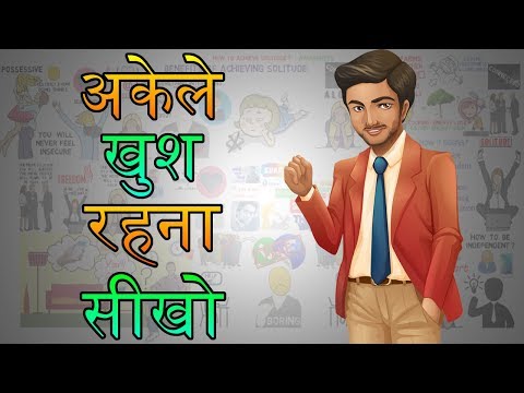 वीडियो: बच्चे को अकेले रहना कैसे सिखाएं