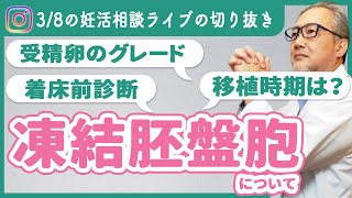 【妊活相談ライブ】今回の移植で授かりたい！良いグレードの胚盤胞を戻したい！いろいろな想いからの疑問にお答えしました。