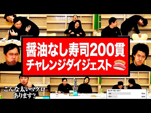 醤油なし寿司200貫チャレンジダイジェスト【霜降り明星】