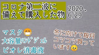 コロナ第２波に備えて購入した物　ビオレu手指の消毒液、マスク、ﾊﾝﾄﾞｼﾞｪﾙ(2020、6/29)