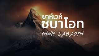 ยาห์เวห์ซบาโอท - YHWH Sabaoth [Official Lyric Video]