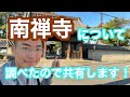 南禅寺の見どころをロケしながら共有させてください!金地院にも行きました!絶景かなで有名な三門。美しい庭園,以心崇伝の根拠地となった金地院なども付近にあり,見どころ満載の良いお寺です!