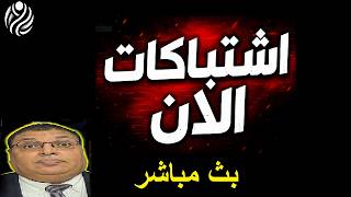 عاجل: الحرس الثوري يعلن قصف قاعدة علي السالم بالكويت والأسطول الخامس بالبحرين.. ماذا يحدث؟ بث مباشر