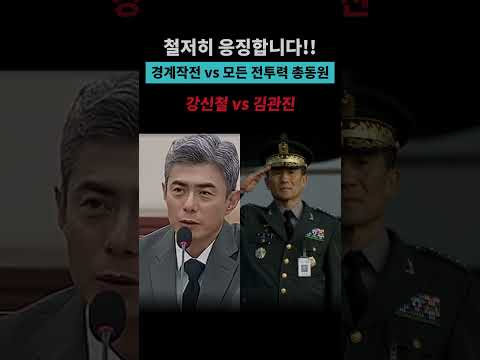 "철저히 응징합니다! 강신철 vs 김관진 #강신철 #김관진 #dmz #국방부 #이재명 #북한 #김정은
