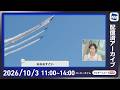 【ライブ配信終了】最新天気ニュース・地震情報 2026年10月3日(土) ／広く秋晴れ お出かけ日和の土曜日〈ウェザーニュースLiVEコーヒータイム・青原桃香／山口剛央〉