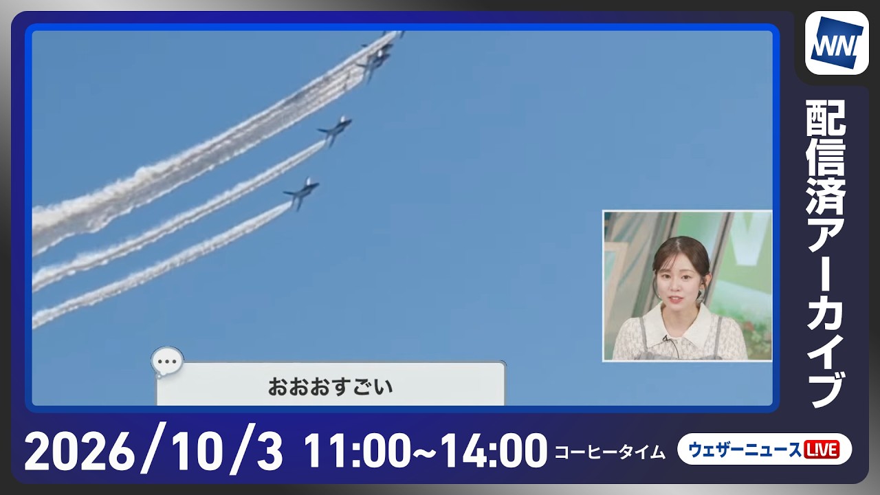 【ライブ配信終了】最新天気ニュース・地震情報 2026年10月3日(土) ／広く秋晴れ お出かけ日和の土曜日〈ウェザーニュースLiVEコーヒータイム・青原桃香／山口剛央〉