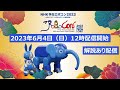 ■解説あり【学生ロボコン2023】2023年6月4日 12時配信開始