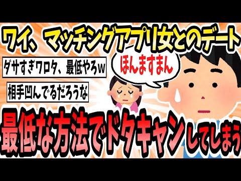 ワイ陰キャ、マッチングアプリ女とのデートにチキってドタキャンしてしまう【2ch面白いスレ】【ゆっくり解説】