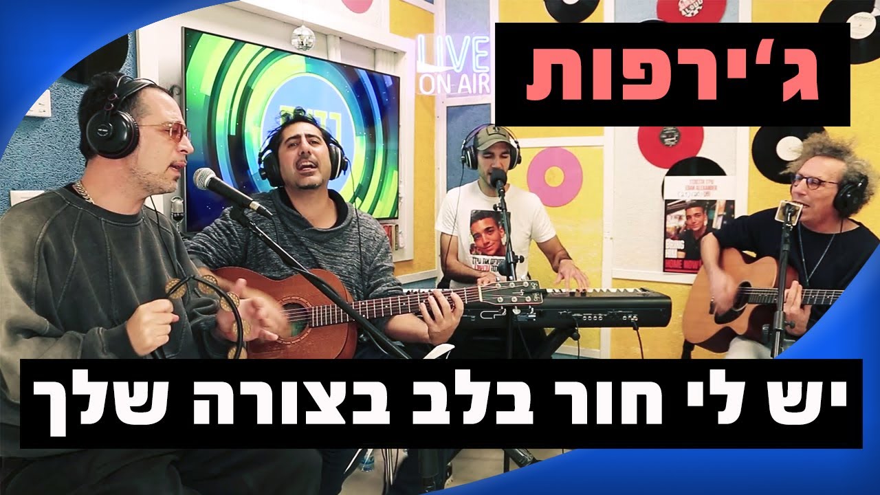 ג'ירפות - יש לי חור בלב בצורה שלך | מושיקו שטרן רדיוס 100FM